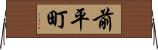 前平町 Horizontal Wall Scroll