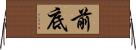 前底 Horizontal Wall Scroll