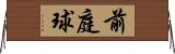 前庭球 Horizontal Wall Scroll