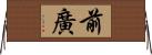 前廣 Horizontal Wall Scroll