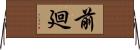 前廻 Horizontal Wall Scroll