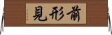 前形見 Horizontal Wall Scroll