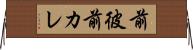 前彼 Horizontal Wall Scroll