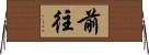 前往 Horizontal Wall Scroll