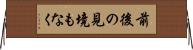 前後の見境もなく Horizontal Wall Scroll