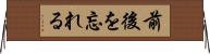 前後を忘れる Horizontal Wall Scroll