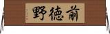 前徳野 Horizontal Wall Scroll