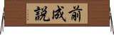 前成説 Horizontal Wall Scroll