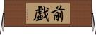 前戯 Horizontal Wall Scroll