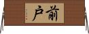 前戸 Horizontal Wall Scroll