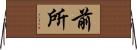 前所 Horizontal Wall Scroll