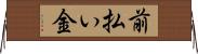 前払い金 Horizontal Wall Scroll