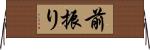 前振り Horizontal Wall Scroll