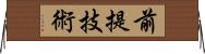 前提技術 Horizontal Wall Scroll