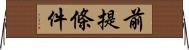 前提條件 Horizontal Wall Scroll