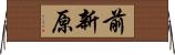 前新原 Horizontal Wall Scroll
