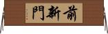 前新門 Horizontal Wall Scroll