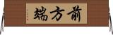 前方端 Horizontal Wall Scroll