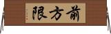 前方限 Horizontal Wall Scroll