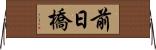 前日橋 Horizontal Wall Scroll
