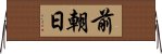 前朝日 Horizontal Wall Scroll