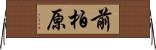 前柏原 Horizontal Wall Scroll