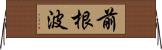 前根波 Horizontal Wall Scroll