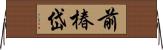 前椿岱 Horizontal Wall Scroll