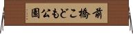 前橋こども公園 Horizontal Wall Scroll