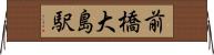 前橋大島駅 Horizontal Wall Scroll