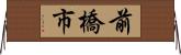 前橋市 Horizontal Wall Scroll