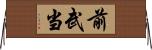 前武当 Horizontal Wall Scroll