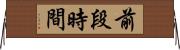前段時間 Horizontal Wall Scroll