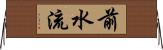 前水流 Horizontal Wall Scroll