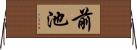 前池 Horizontal Wall Scroll