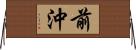 前沖 Horizontal Wall Scroll