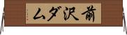 前沢ダム Horizontal Wall Scroll