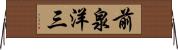 前泉洋三 Horizontal Wall Scroll