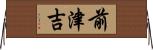 前津吉 Horizontal Wall Scroll