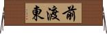 前渡東 Horizontal Wall Scroll