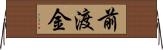 前渡金 Horizontal Wall Scroll