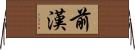 前漢 Horizontal Wall Scroll