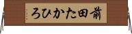 前田たかひろ Horizontal Wall Scroll