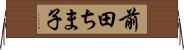 前田ちま子 Horizontal Wall Scroll