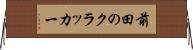 前田のクラッカー Horizontal Wall Scroll