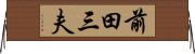 前田三夫 Horizontal Wall Scroll
