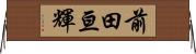 前田亘輝 Horizontal Wall Scroll