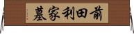 前田利家墓 Horizontal Wall Scroll