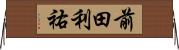 前田利祐 Horizontal Wall Scroll