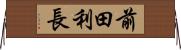 前田利長 Horizontal Wall Scroll